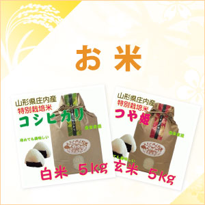お米