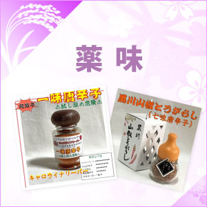 薬味